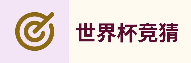 2026世界杯官方 (竞
