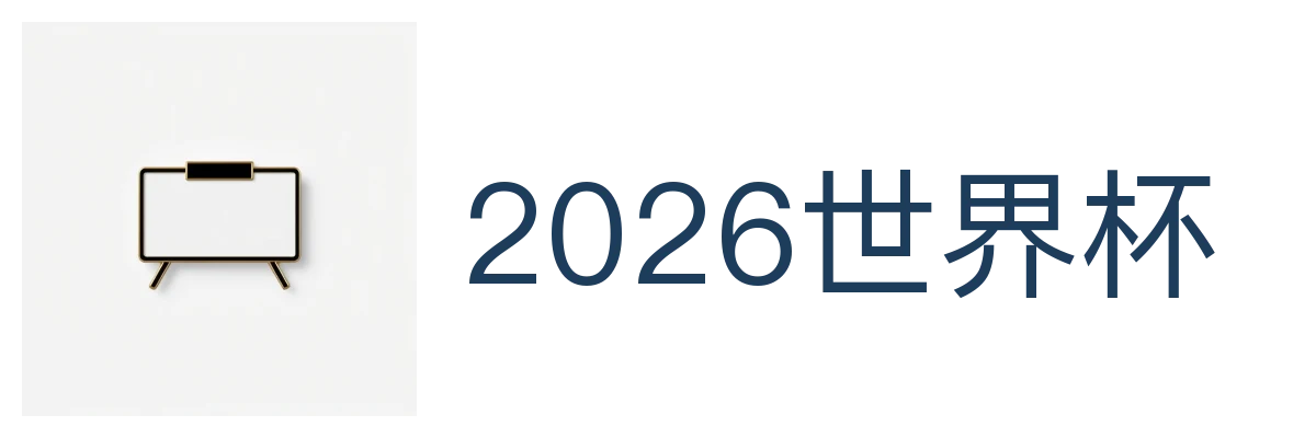 2026世界杯官方 (竞